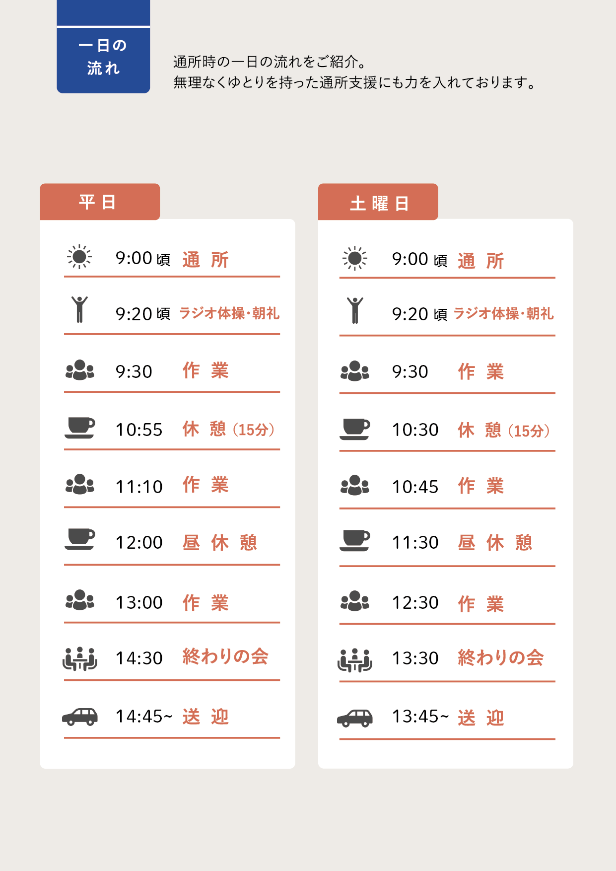 ひまわりの郷 1日のスケジュール